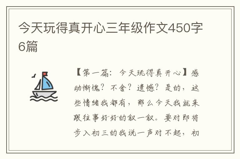 今天玩得真开心三年级作文450字6篇