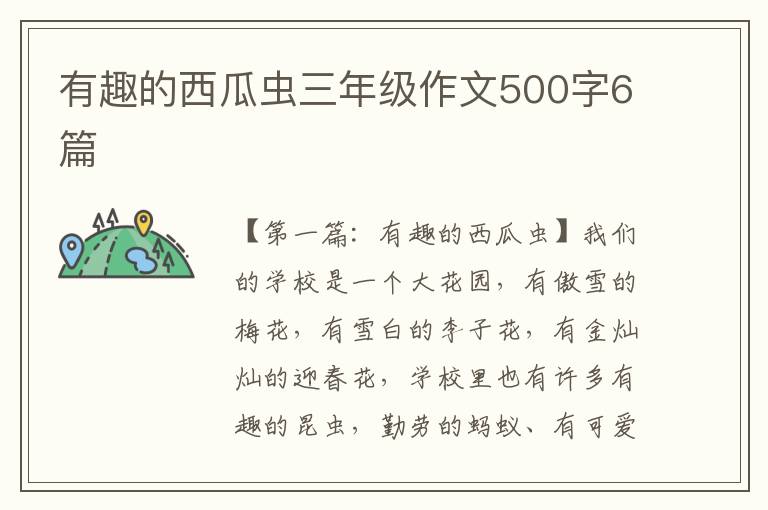 有趣的西瓜虫三年级作文500字6篇