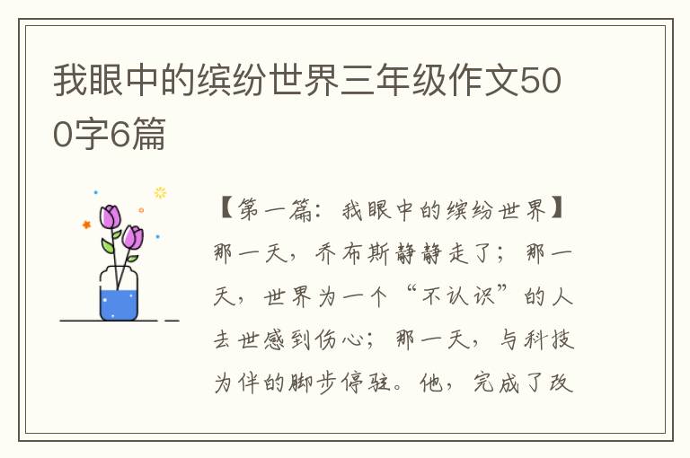 我眼中的缤纷世界三年级作文500字6篇