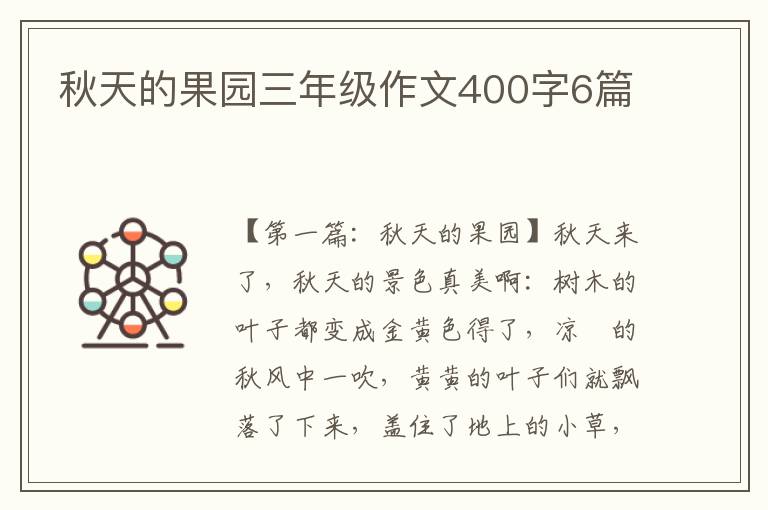 秋天的果园三年级作文400字6篇