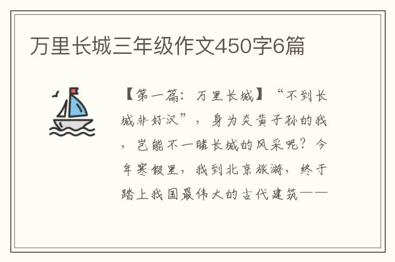 万里长城三年级作文450字6篇