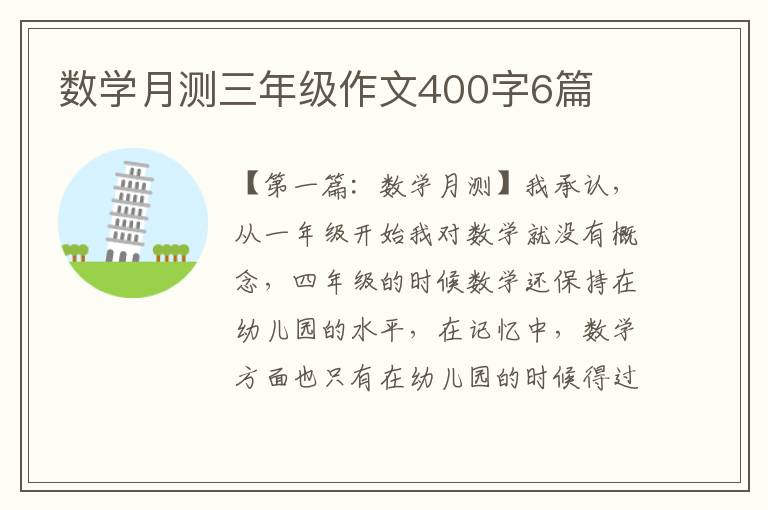 数学月测三年级作文400字6篇