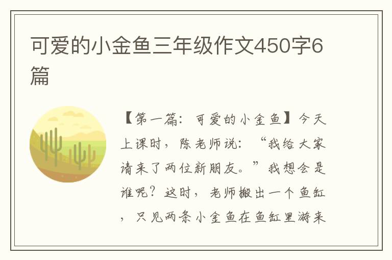 可爱的小金鱼三年级作文450字6篇