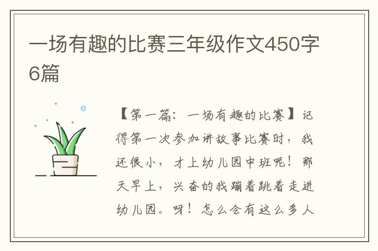 一场有趣的比赛三年级作文450字6篇