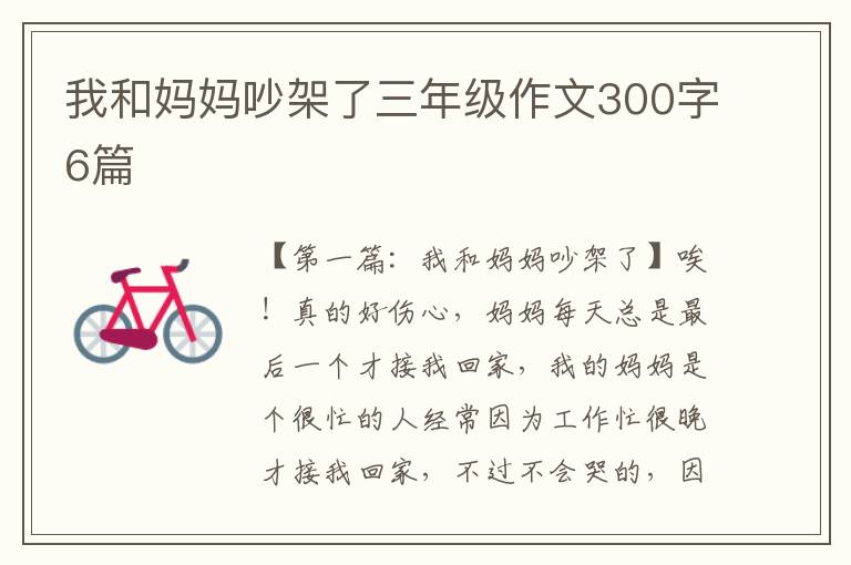 我和妈妈吵架了三年级作文300字6篇