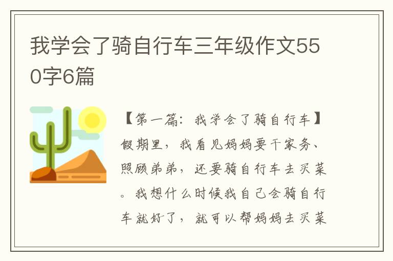 我学会了骑自行车三年级作文550字6篇