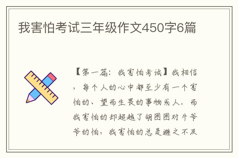 我害怕考试三年级作文450字6篇