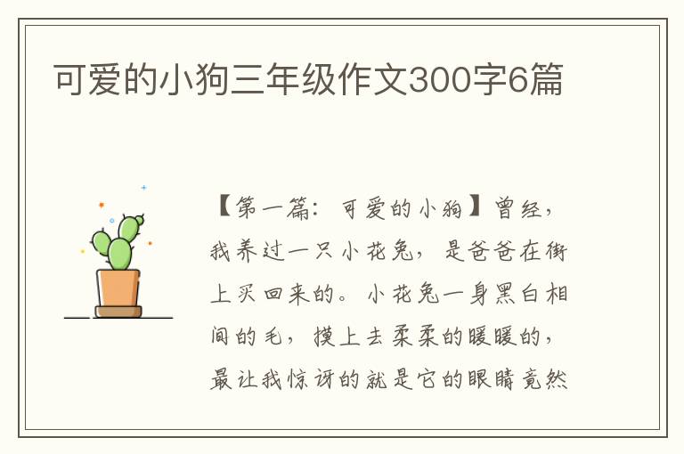 可爱的小狗三年级作文300字6篇