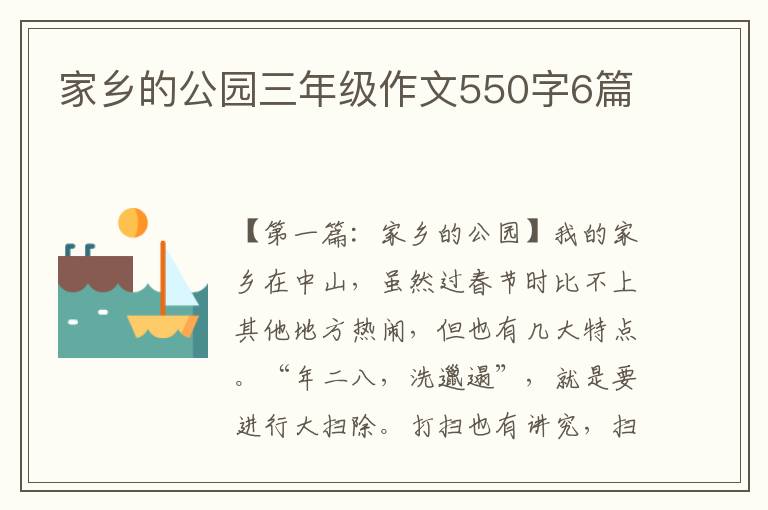 家乡的公园三年级作文550字6篇