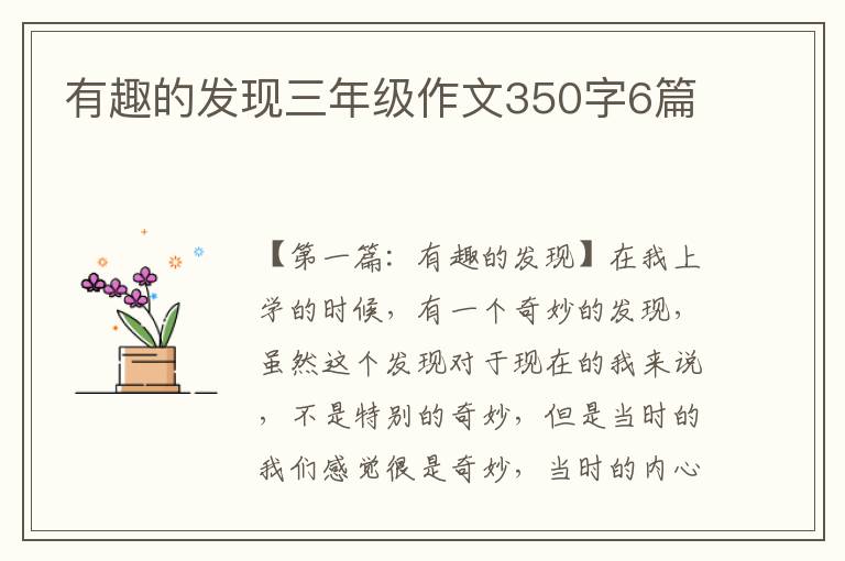 有趣的发现三年级作文350字6篇