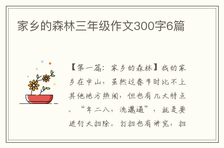 家乡的森林三年级作文300字6篇