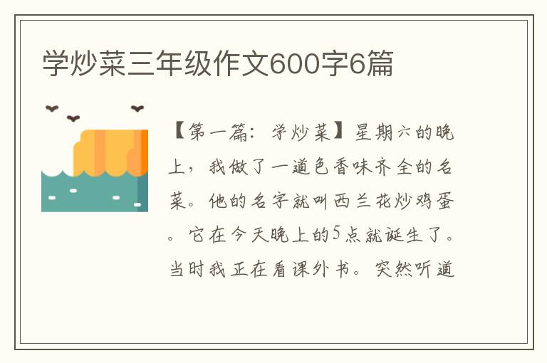 学炒菜三年级作文600字6篇