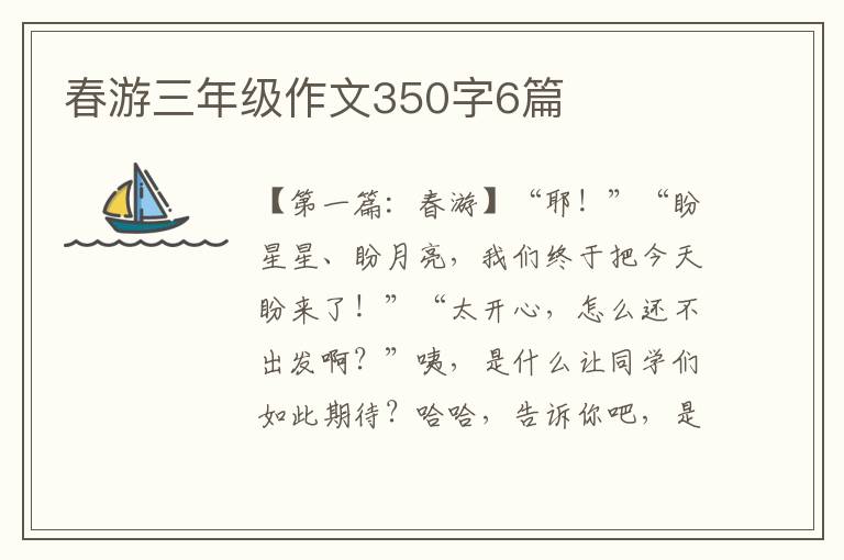 春游三年级作文350字6篇