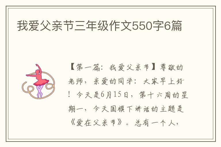 我爱父亲节三年级作文550字6篇