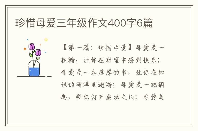 珍惜母爱三年级作文400字6篇