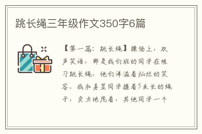 跳长绳三年级作文350字6篇