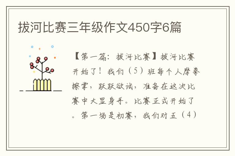 拔河比赛三年级作文450字6篇