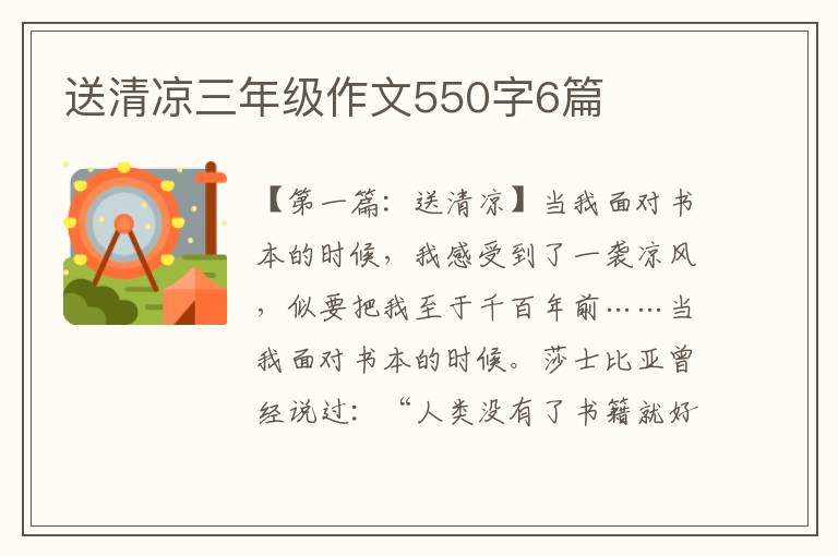 送清凉三年级作文550字6篇