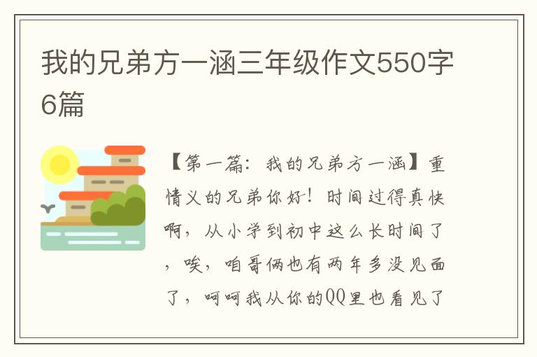 我的兄弟方一涵三年级作文550字6篇