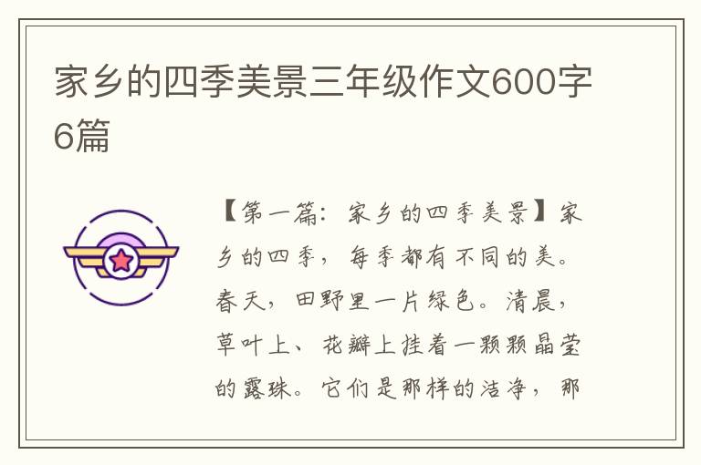 家乡的四季美景三年级作文600字6篇