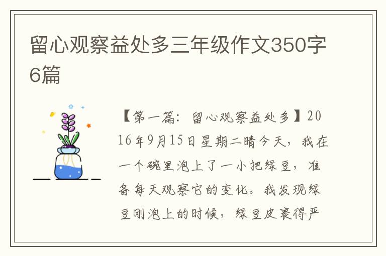 留心观察益处多三年级作文350字6篇