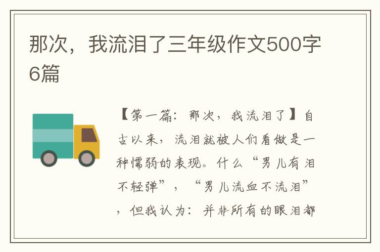 那次，我流泪了三年级作文500字6篇