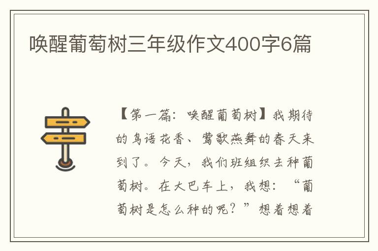 唤醒葡萄树三年级作文400字6篇