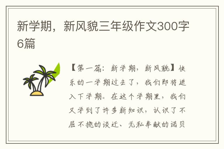 新学期，新风貌三年级作文300字6篇