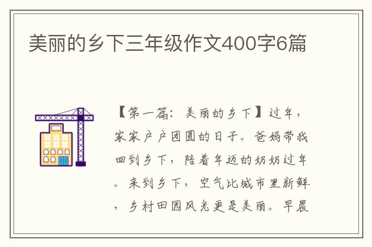 美丽的乡下三年级作文400字6篇