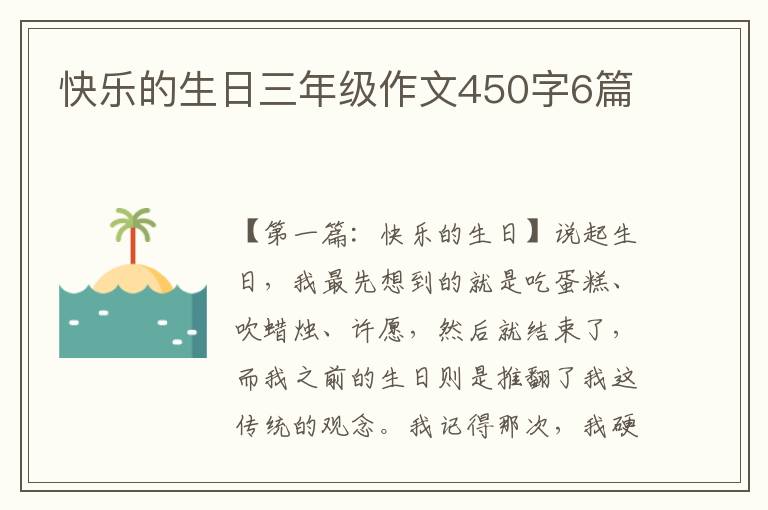 快乐的生日三年级作文450字6篇