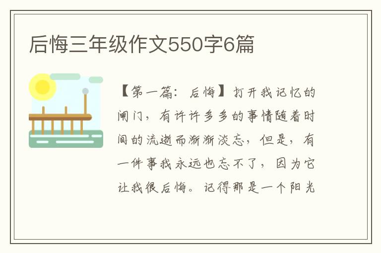 后悔三年级作文550字6篇