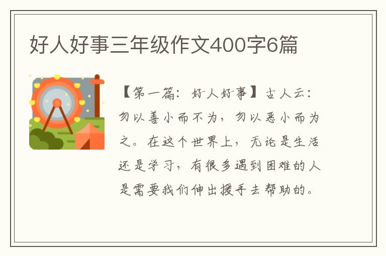 好人好事三年级作文400字6篇