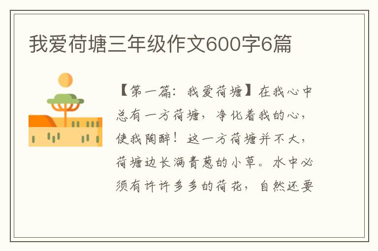 我爱荷塘三年级作文600字6篇