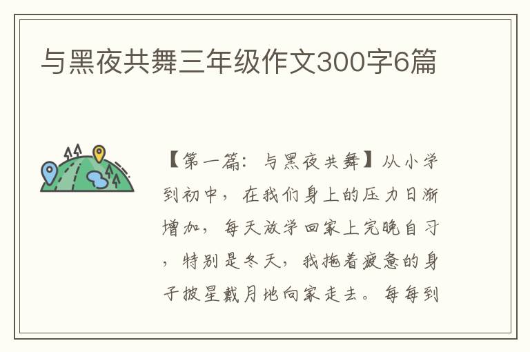 与黑夜共舞三年级作文300字6篇