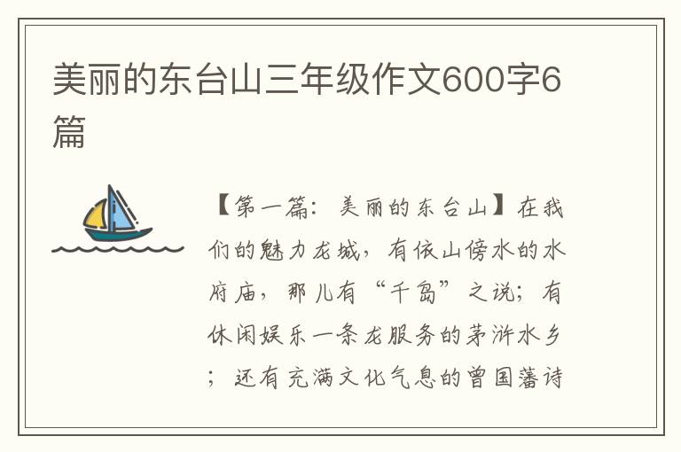 美丽的东台山三年级作文600字6篇