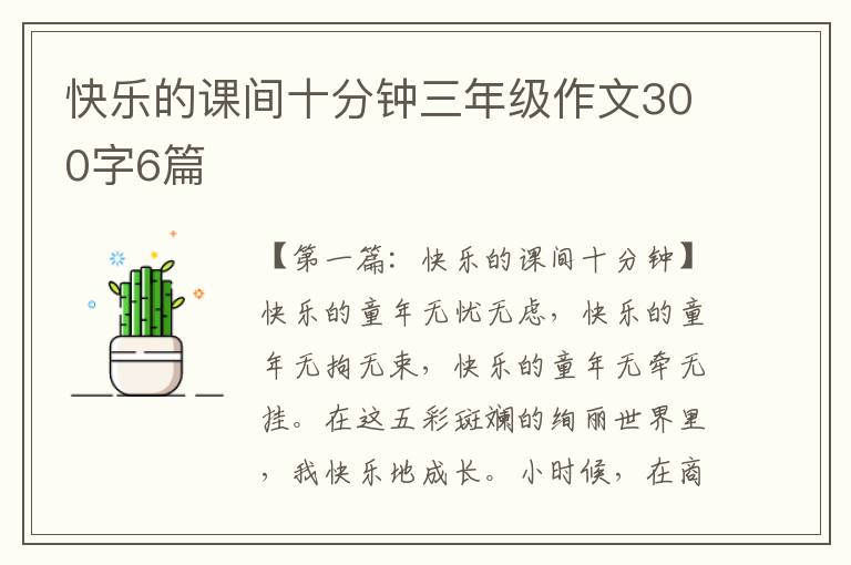 快乐的课间十分钟三年级作文300字6篇