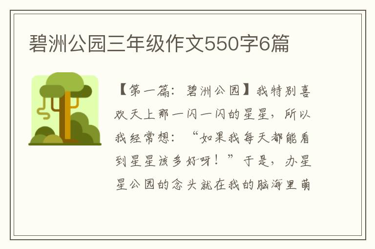 碧洲公园三年级作文550字6篇