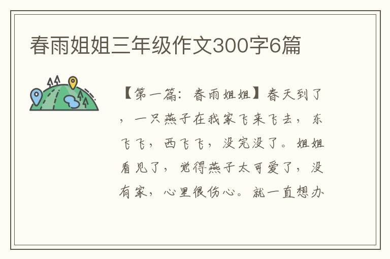 春雨姐姐三年级作文300字6篇