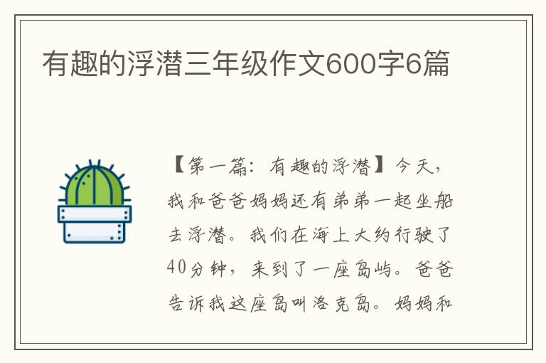 有趣的浮潜三年级作文600字6篇