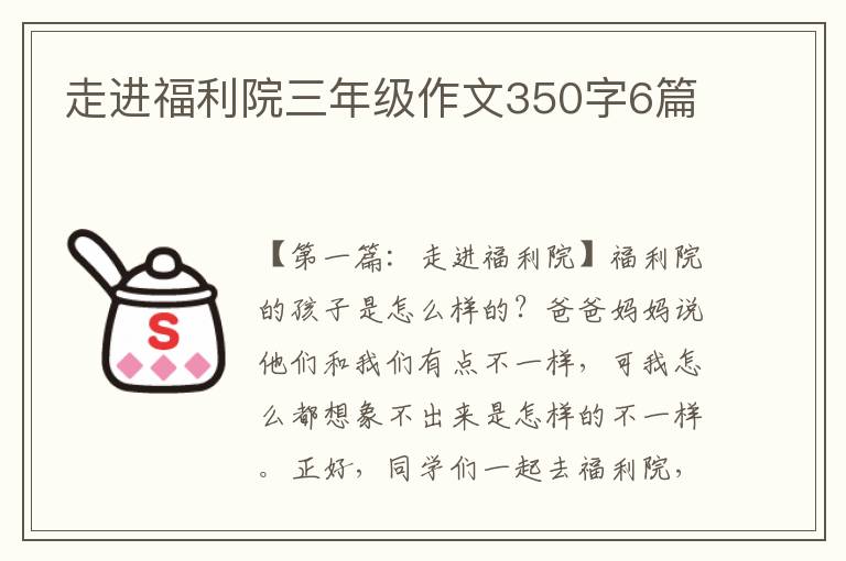 走进福利院三年级作文350字6篇