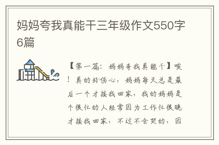 妈妈夸我真能干三年级作文550字6篇