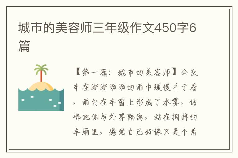 城市的美容师三年级作文450字6篇