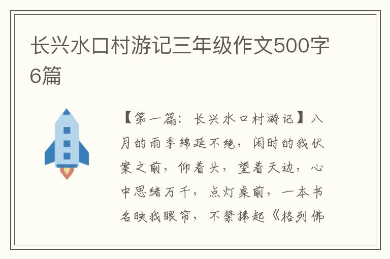 长兴水口村游记三年级作文500字6篇