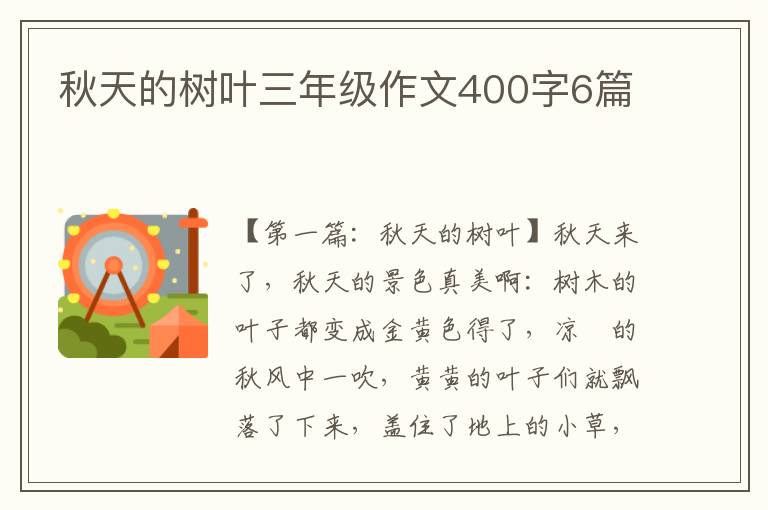 秋天的树叶三年级作文400字6篇