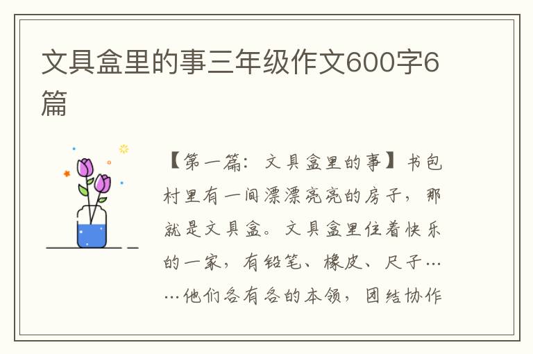 文具盒里的事三年级作文600字6篇