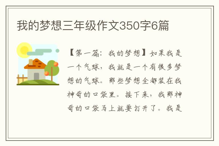 我的梦想三年级作文350字6篇