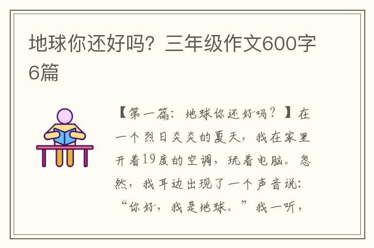 地球你还好吗？三年级作文600字6篇