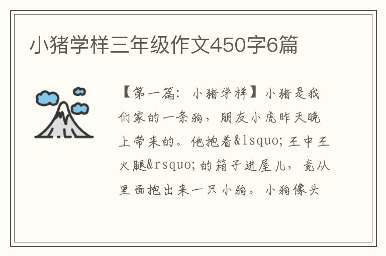 小猪学样三年级作文450字6篇