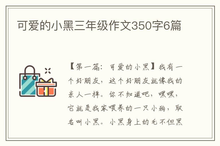 可爱的小黑三年级作文350字6篇