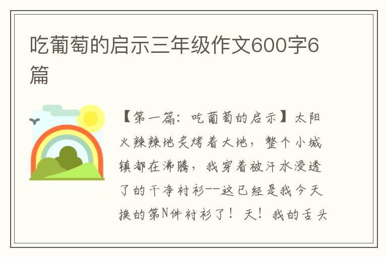 吃葡萄的启示三年级作文600字6篇